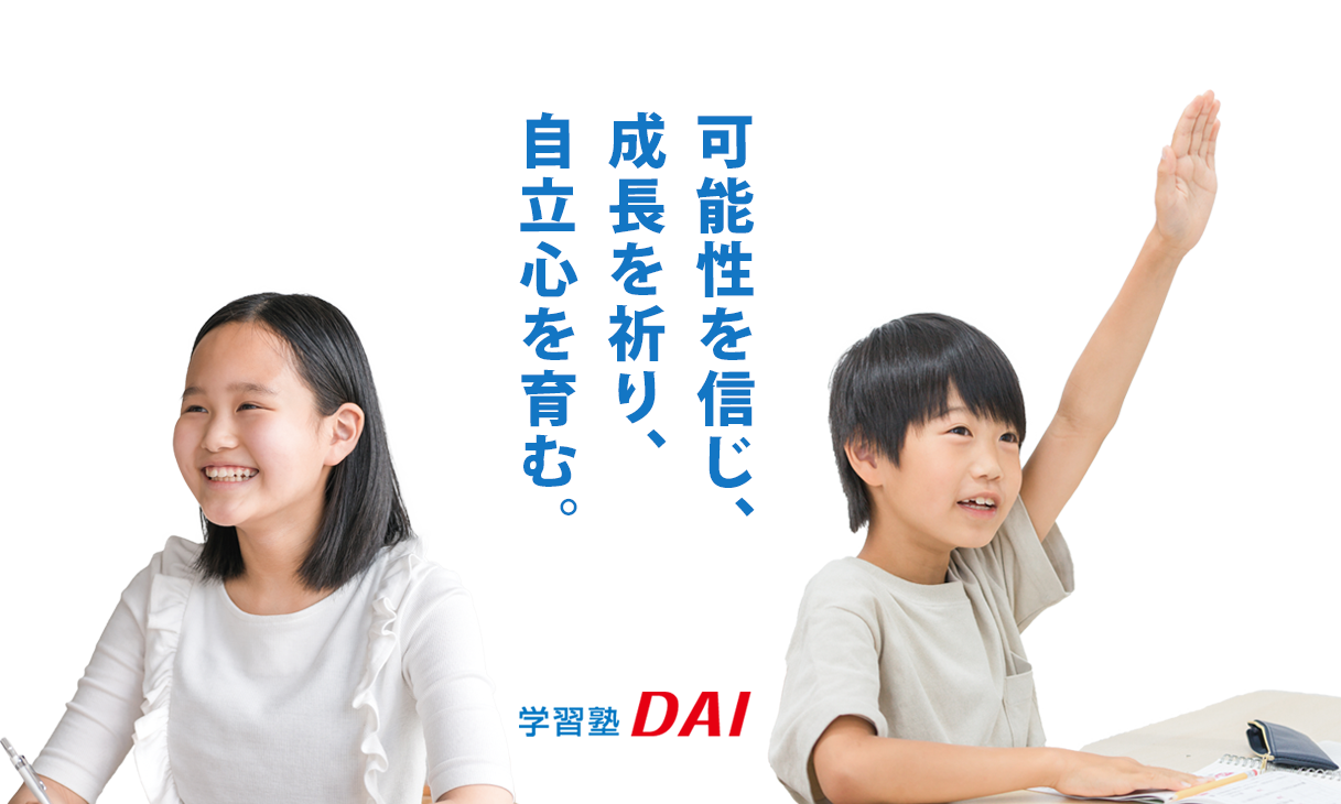 学習塾DAI